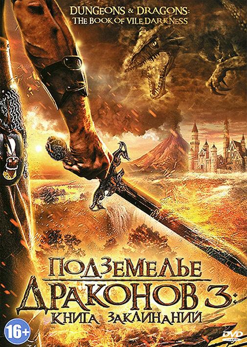 Подземелье драконов 3: Книга заклинаний (ТВ, 2012)